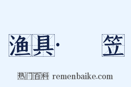 渔具·篛笠是什么意思的图片